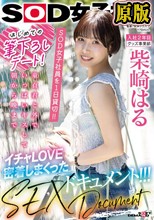 はじめての筆下ろしデート！SOD女子社員を 1 日貸切！！童貞君と外でいっぱいキスして朝から晩までイチャLOVE密着しまくったSEXドキュメント！！！ 柴崎はる