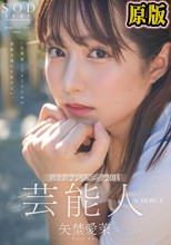 芸能人 矢埜愛茉 AV DEBUT