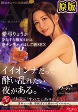 イイオンナだって酔い乱れたい夜がある。 愛弓りょうがひたすら痴女りまくる逆ナン生ハメはしご酒SEX