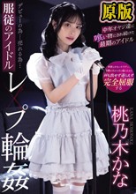 デビューの為…売れる為…服従のアイドルレ×プ輪● 中年オヤジ達に喰い物にされ続けた最期のアイドル 桃乃木かな