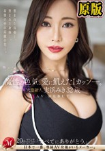 魔性の色気、愛に飢えたIカップ-。 大型新人 実浜みき 32歳 AV DEBUT