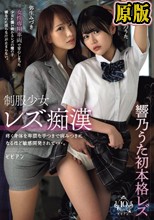 制服少女レズ痴● 疼く身体を卑猥な手つきで病みつきになるほど敏感開発されて…。 響乃うた 弥生みづき