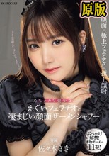 めちゃカワ美少女のえぐいフェラチオと凄まじい顔面ザーメンシャワー 佐々木さき