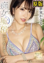 最高にイイオンナから、サディズムの頂点へー。 夢実かなえ痴女風俗はじめます。