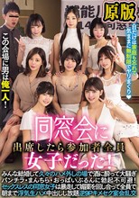この会場に男は俺一人！ 同窓会に出席したら参加者全員女子だった！みんな結婚して久々のハメ外しの場で酒に酔って大騒ぎパンチラ・まんちら・おっぱいぶるんに勃起不可避！ セックスレスの同窓女子は暴走して媚薬を回し合って全員で朝まで浮気生ハメ中出しし放題逆9Pキメ…