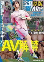 全国大会MVPの経歴を持つ本物アスリート 隠れ巨乳なでしこゴールキーパー日菜坂ねお AV解禁