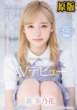 儚すぎて、涙…「私もAV女優になれますか？」自分を変えたくて応募した箱入り少女AVデビュー 森歩乃花