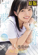 思春期の頃から、ずっと夢でした。 無邪気に笑う純真少女 新人 AV DEBUT 浅羽ゆめ