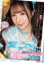 アイドルTO（トップオタク）だった僕が引退ライブ後にDM呼び出されガチ恋告白され 恋愛禁止の3年間禁欲した彼女に超甘々ラブラブで痴女られた2日間 佐々木さき