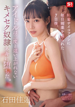 粘着サイコファンに毎日媚薬を盛られた7日後、アイドルは二度と這い上がれないキメセク奴●ネキに堕ちた。 石田佳蓮