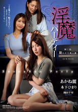 淫魔パーティー 第1話 狙われた美人妻