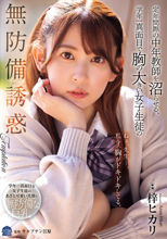 定年間際の中年教師を沼らせる、学年一真面目で胸の大きい女子生徒の無防備誘惑 梓ヒカリ