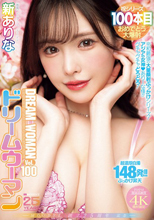 MOODYZ創立25周年記念 ドリームウーマンVol.100 新ありな