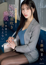 仕事のできる美人キャリアウーマンですら 媚薬潮吹き痴●の快感には逆らえない 藤咲まい
