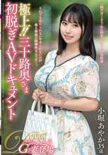 極上！！三十路奥さま初脱ぎAVドキュメント 小堀あやか