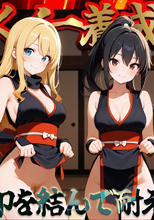 【くノ一養成物語】①エロ忍具