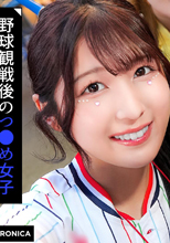 ホームラン！野球観戦美少女フ