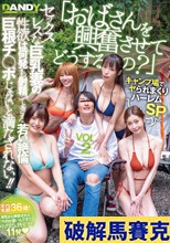 「おばさんを興奮させてどうするの？」キャンプ場でヤられまくりハーレムSP セックスレスな巨乳妻の性欲は何発も射精できる若い絶倫巨根チ○ポじゃないと満たされない！！ VOL.2