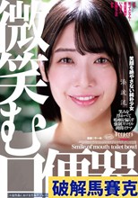 微笑む口便器 湊波流