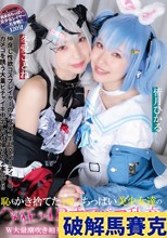 恥もかき捨てた体長140cm台ちっぱい美少女達のハメ狂う4Pオフパコ乱交 W大量潮吹き相互ビチャイキ中出しぶっかけ絶頂！！ 皆月ひかる 冬愛ことね