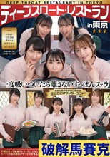 ディープスロート レストラン in 東京