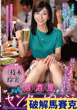 はい、よろこんで！何でも注文OKな居酒屋センタービレッジ『本日のお客様は三枝木玲実さん』お酒飲んで良い気持ち、その後のセックスは超気持ちイイ！！