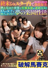 終末シェルター内で生き残りは僕以外全員女子。燃え尽きた世界で生殖本能が連鎖反応！8人の女子と精子を分け合う夢の楽園性活