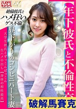 【年下彼氏と不倫性交】