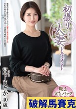 初撮り人妻ドキュメント 宮下まどか