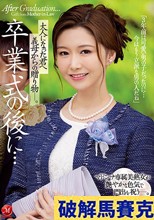 卒業式の後に…大人になった君へ義母からの贈り物―。 マドンナ専属美熟女が艶やかな色気で門出を祝う―。 愛弓りょう