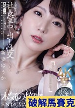 人妻秘書、汗と接吻に満ちた社長室中出し性交 最初で最高の秘書、ここに誕生―。 新妻ゆうか
