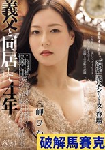 義父と同居して4年…これは私が生で挿入され続けて、快感に目覚めて、妊娠するまでの話です。 岬ひかり