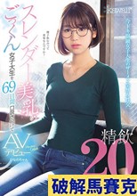 精飲20発 スレンダー美乳のごっくん女子大生を69日間口説き続けてAVデビュー ひなのちゃん