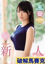 セックスで初めてイケた…」Fカップ現役女子大生 エロス開花 kawaii*新人デビュー 高梨ゆあ
