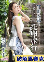 【旦那公認】で、人妻と一泊二日 托卵旅行 松岡すず