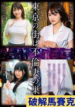 東京の街は不倫妻の巣窟