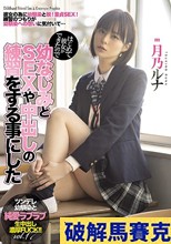 はじめて彼女ができたので幼なじみとSEXや中出しの練習をする事にした 月乃ルナ