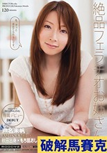 絶品フェラチオお姉さん 芦名未帆