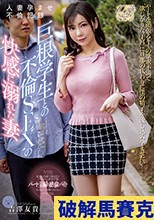 人妻孕ませ不倫記録 巨根学生との不倫SEXの快感に溺れた妻 吉澤友貴