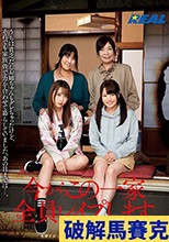 今からこの一家全員レ●プします 杉●区高●寺