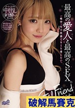Gal Friend 最高の愛人と最高のSEX。一晩中、生の快感でキミを愛したい。 藍瀬ミナ