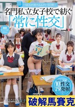 ―SEXが溶け込んでいる日常― 名門私立女子校で紡ぐ「常に性交」幼なじみ女子学生5人組のアオハル群像劇～10性交19発射～