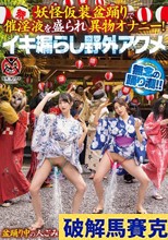 妖怪仮装盆踊りで催淫液を盛られ異物オナニー！イキ漏らし野外アクメ