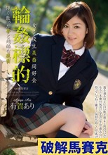 女子校生美畜同好会 輪姦標的 儚く散った夢と残酷な現実 有賀あり