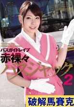 バスガイドレイプ 赤裸