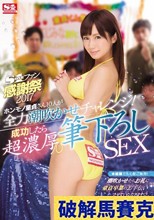 S1ファン感謝祭2017 ホンモノ童貞さん10人が全力潮吹かせチャレンジ！成功したら超濃厚筆下ろしSEX 小島みなみ