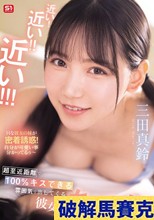 近い！近い！！近い！！！超至近距離で100％キスできる雰囲気を出してくる彼女のあざと妹 三田真鈴