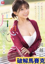 誘惑ボディタッチ！強引キスキスキス！馬乗りセックス！夏合宿の片思い逆NTR大作戦 川越にこ