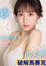 アイドルを秒でハメる！石田佳蓮のプライベートに突撃しまくった前代未聞のドッキリ即ズボスキャンダル！