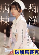 真面目だった美人ナースは深夜に患者から尻を揉まれ遂には秘部まで手が伸び、最初は拒んでいたのに声を押し殺しながらイカされ痴●にどハマりしていった。痴●病棟 七ツ森りり